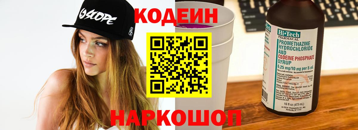 Codein напиток Lean (лин) Соль-Илецк