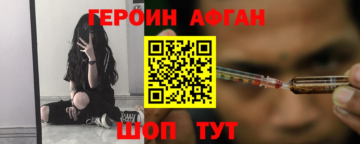 ГЕРОИН  Вход с VPN  Соль-Илецк  Героин афганец 